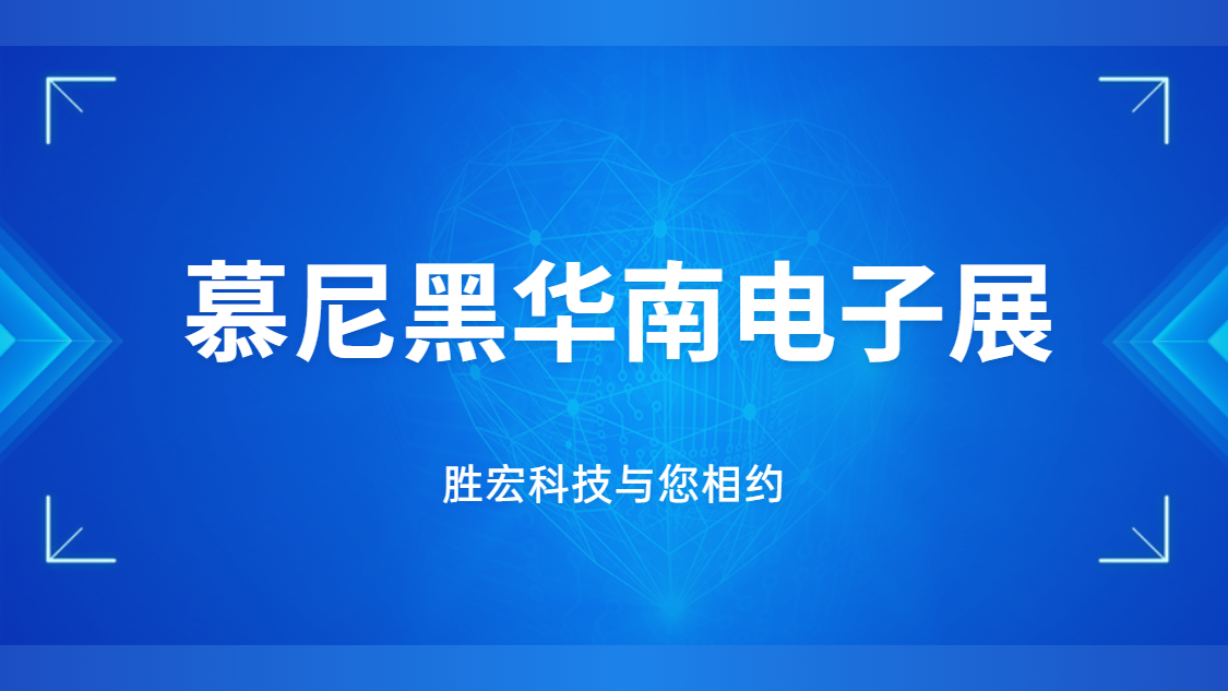 展會(huì)邀請(qǐng)|行業(yè)盛會(huì)，勝宏科技與您相約