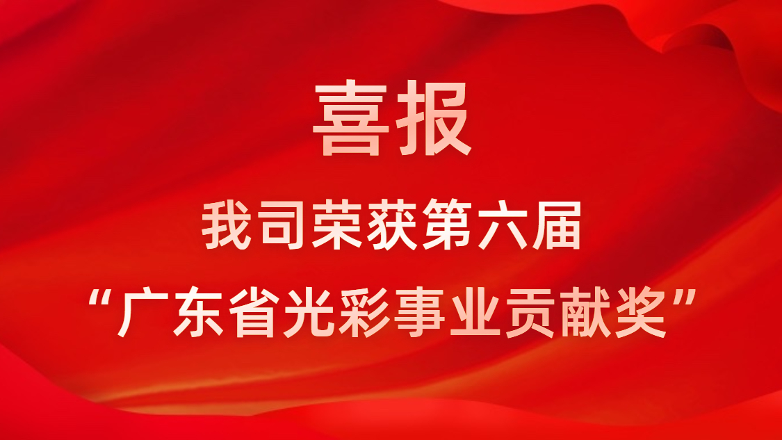 喜報(bào)！我司榮獲第六屆“廣東省光彩事業(yè)貢獻(xiàn)獎(jiǎng)”