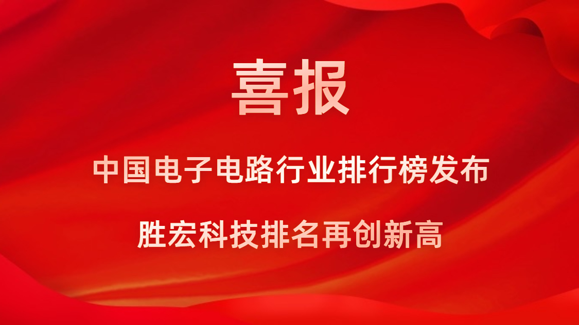 再創(chuàng)新高！勝宏科技榮列2022年廣東省制造業(yè)企業(yè)500強(qiáng)第73位