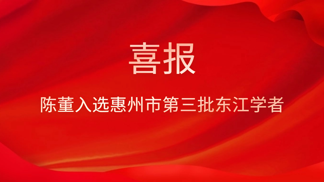 喜訊！陳董入選惠州市第三批東江學(xué)者
