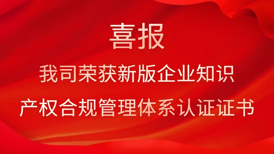 喜報(bào)！我司榮獲新版企業(yè)知識產(chǎn)權(quán)合規(guī)管理體系認(rèn)證證書