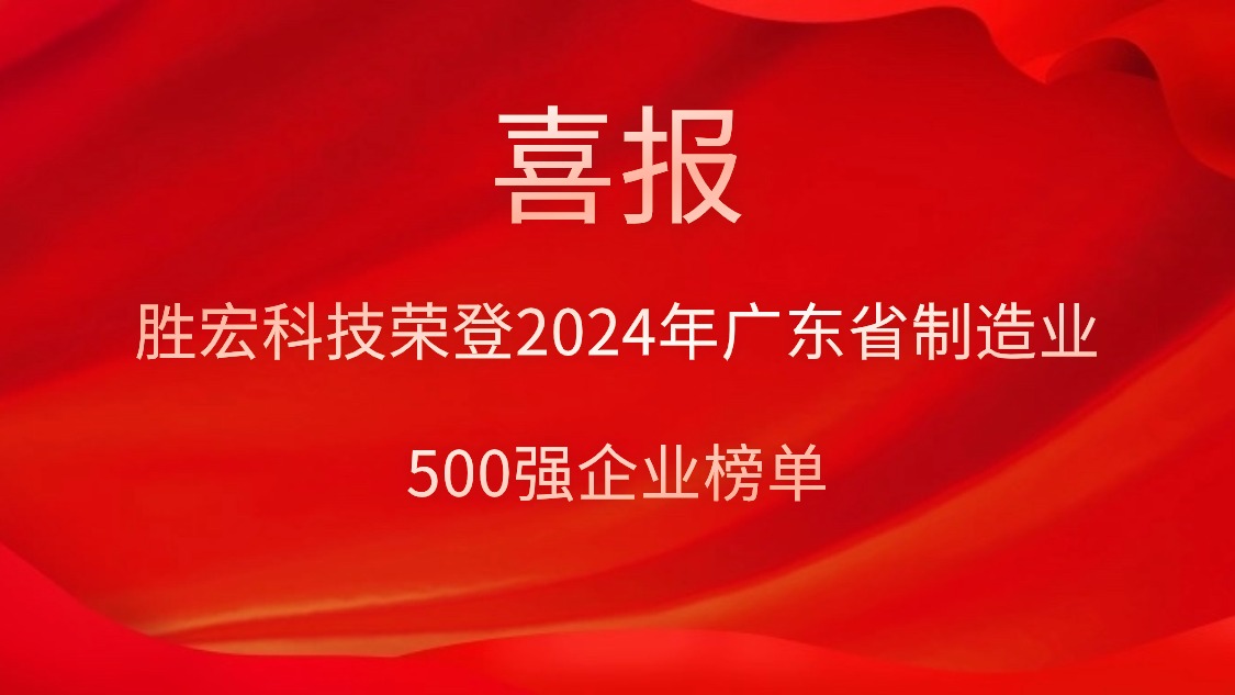 喜報！勝宏科技榮登2024年廣東省制造業(yè)500強(qiáng)企業(yè)榜單