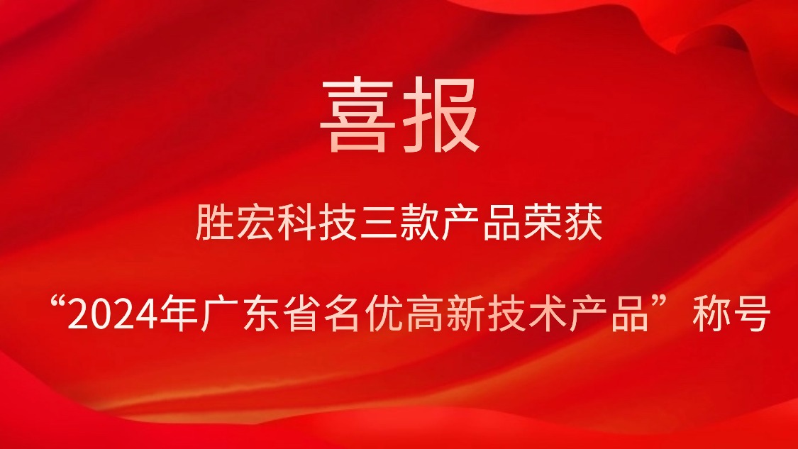 勝宏科技三款產(chǎn)品榮獲“2024年廣東省名優(yōu)高新技術(shù)產(chǎn)品”稱號